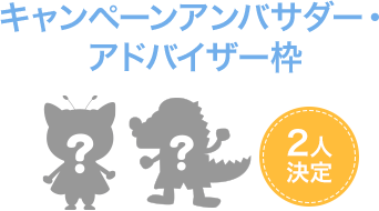 キャンペーンアンバサダー・アドバイザー枠