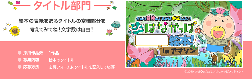 タイトル部門 絵本の表紙を飾るタイトルの空欄部分を考えてみてね!文字数は自由!