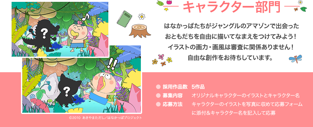 キャラクター部門 はなかっぱたちがアマゾンで出会ったおともだちを自由に描いてなまえをつけてみよう!イラストの画力・画風は審査に関係ありません!自由な創作をお待ちしています。