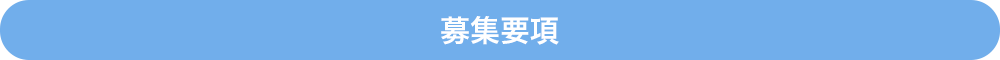 募集要項