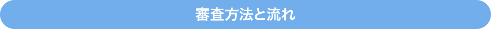 審査方法と流れ