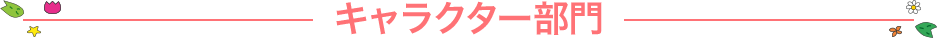 キャラクター部門